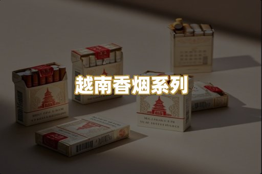 越南香烟系列